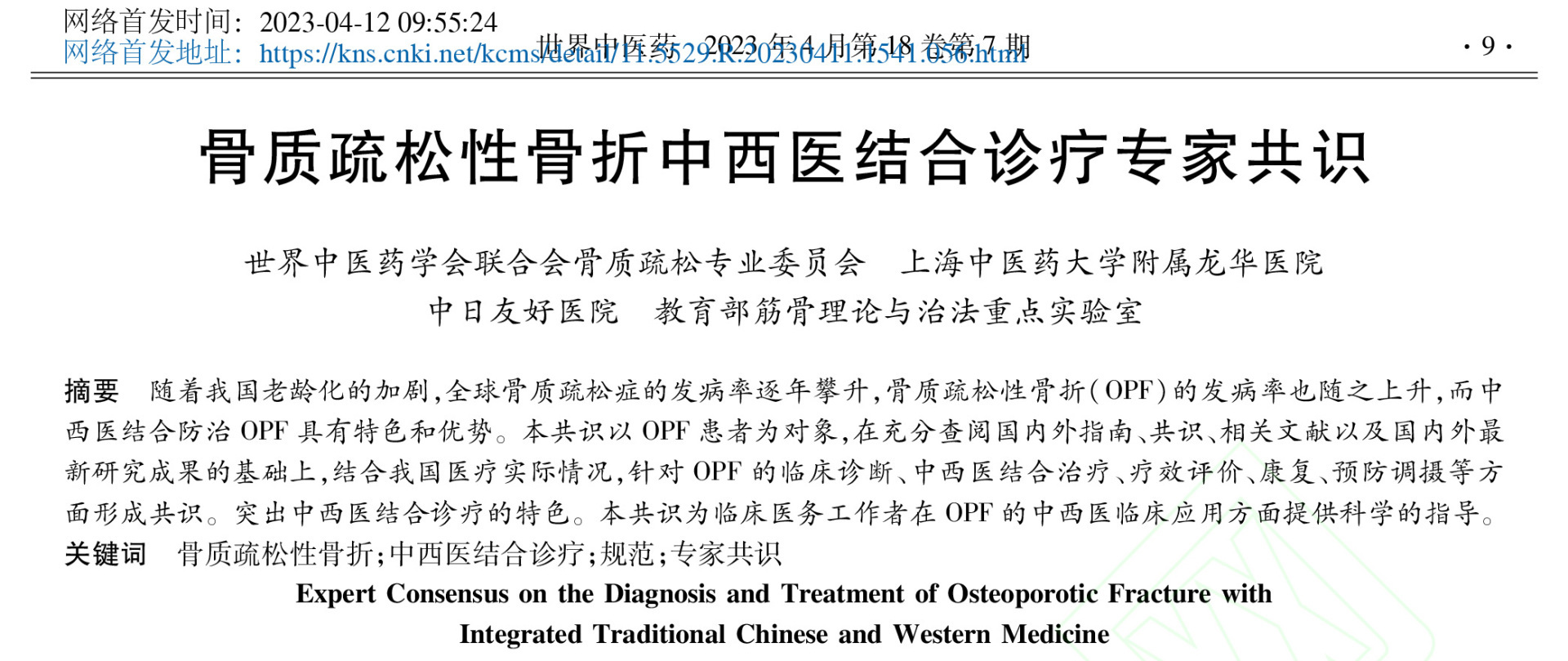 获专家共识推荐，全杜仲胶囊治疗骨质疏松性骨折又添新循证