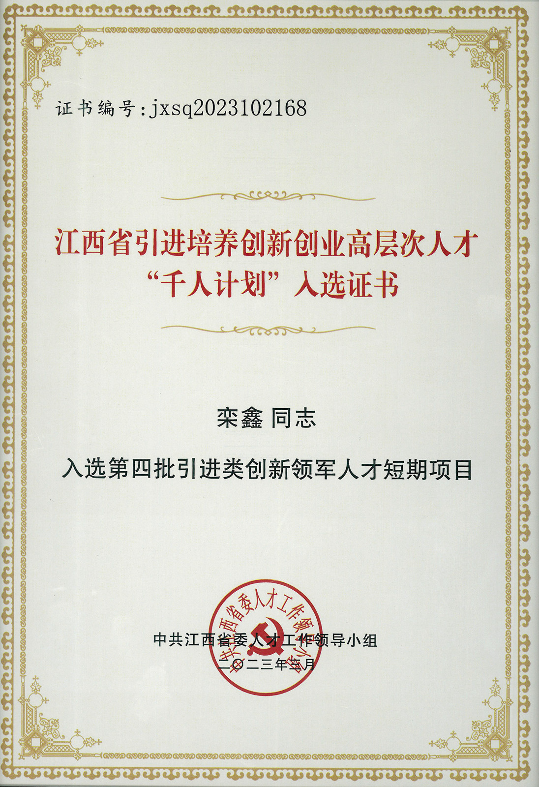 祝贺！栾鑫研究员入选江西省双千计划第四批创新领军人才