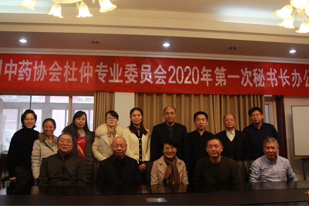 中国中药协会杜仲专业委员会2020年第一次秘书长 办公会在京召开