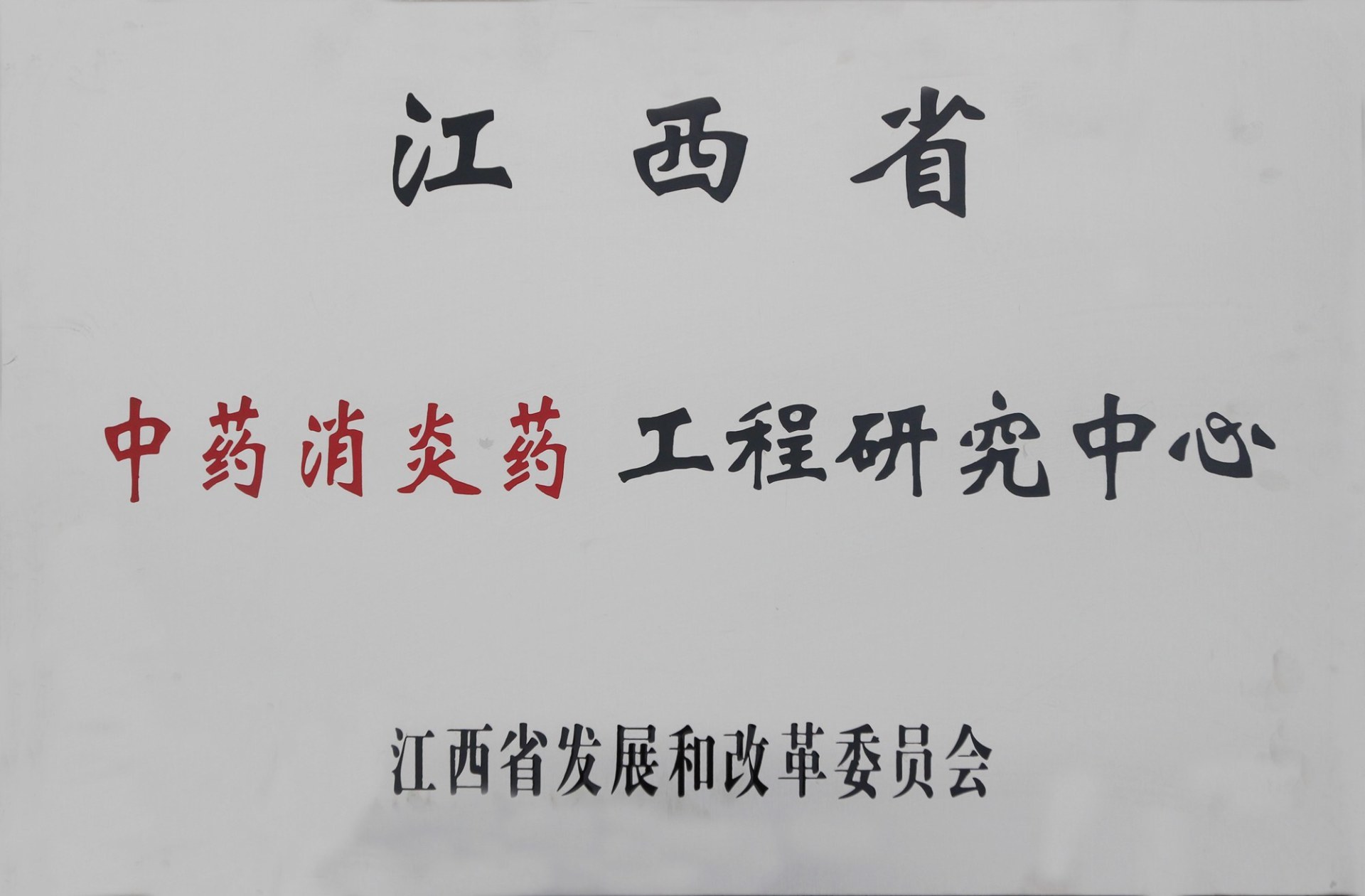 江西省中药消炎药工程研究中心获得江西省发展改革委的认定批复